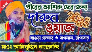 পীরের আশিক দের জন্য | কলিজা জুড়ানো ওয়াজ┇মাওলানা আমিনুদ্দিন নাক্সেবন্দি┇Aminuddin Saheb