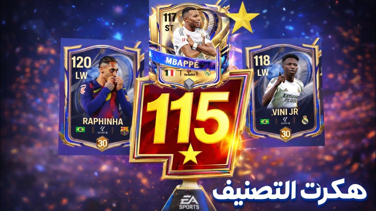 رحلة الوصول للنجمة 115🔥 واجهت أصعب المصنفين متعة التصنيف بدأت Fc mobile 