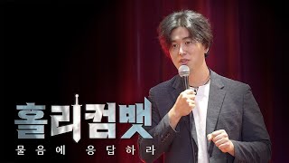 목사들이 10분 간 혼신의 힘으로 복음을 전해봤습니다. 과연 비그리스도인들의 반응은?ㅣ홀리컴뱃 EP. 08