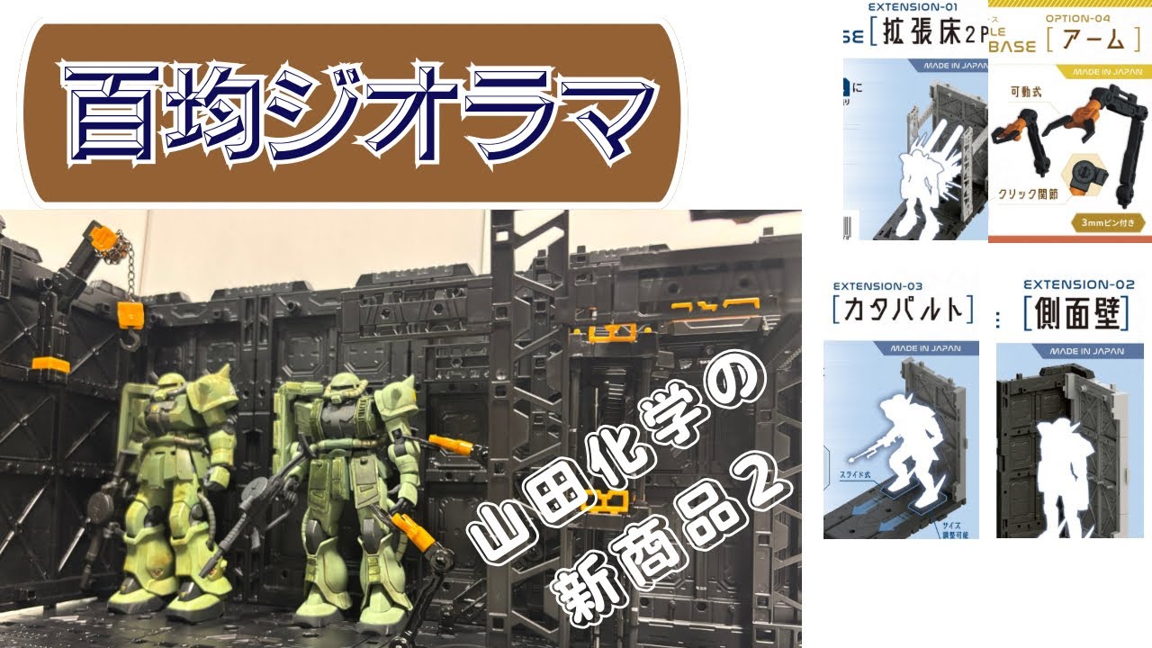 J17］山田化学 連結ディスプレイベース カタパルト 側面壁 拡張床 114