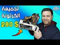 تجميعة الكرتونة السحرية / ارخص تجميعة ألعاب في وقت غلاء القطع 280 دولار !!