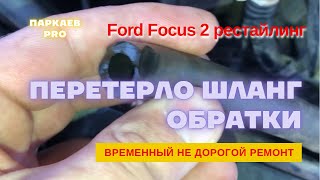 Лопнул, перетерся шланг обратки системы охлаждения на Ford Focus 2. Как не дорого исправить.