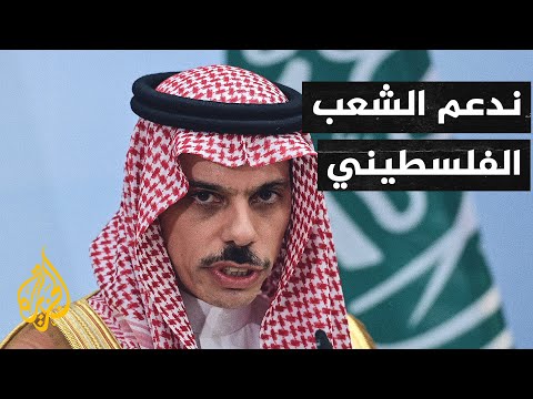 وزير الخارجية السعودي: نعلن رفضنا التام للإجراءات الإسرائيلية الاستفزازية في القدس الشرقية