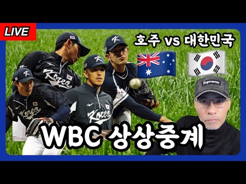 [WBC 상상중계] 호주 vs 대한민국 | 이정후, 에드먼, 김하성 총출동! | 위대한 도전, 한국 야구 새역사를 쓴다 | DKTV