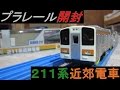 プラレール S-31 211系近郊電車 開封