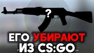 Это оружие УБЕРУТ из кс го ?! Новое обновление cs go