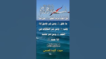 سورة الفلق كاملة برواية حفص عن عاصم بصوت القارئ الشيخ أحمد العجمي #المصحف
