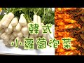 韓國泡菜｜韓式小蘿蔔泡菜，做法簡單，又脆又美味！