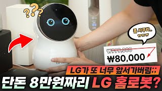 8만원까지 떡락한 비운의 LG 홈로봇 CLOi를 사봤습니다. 근데 왜.. 괜찮지?