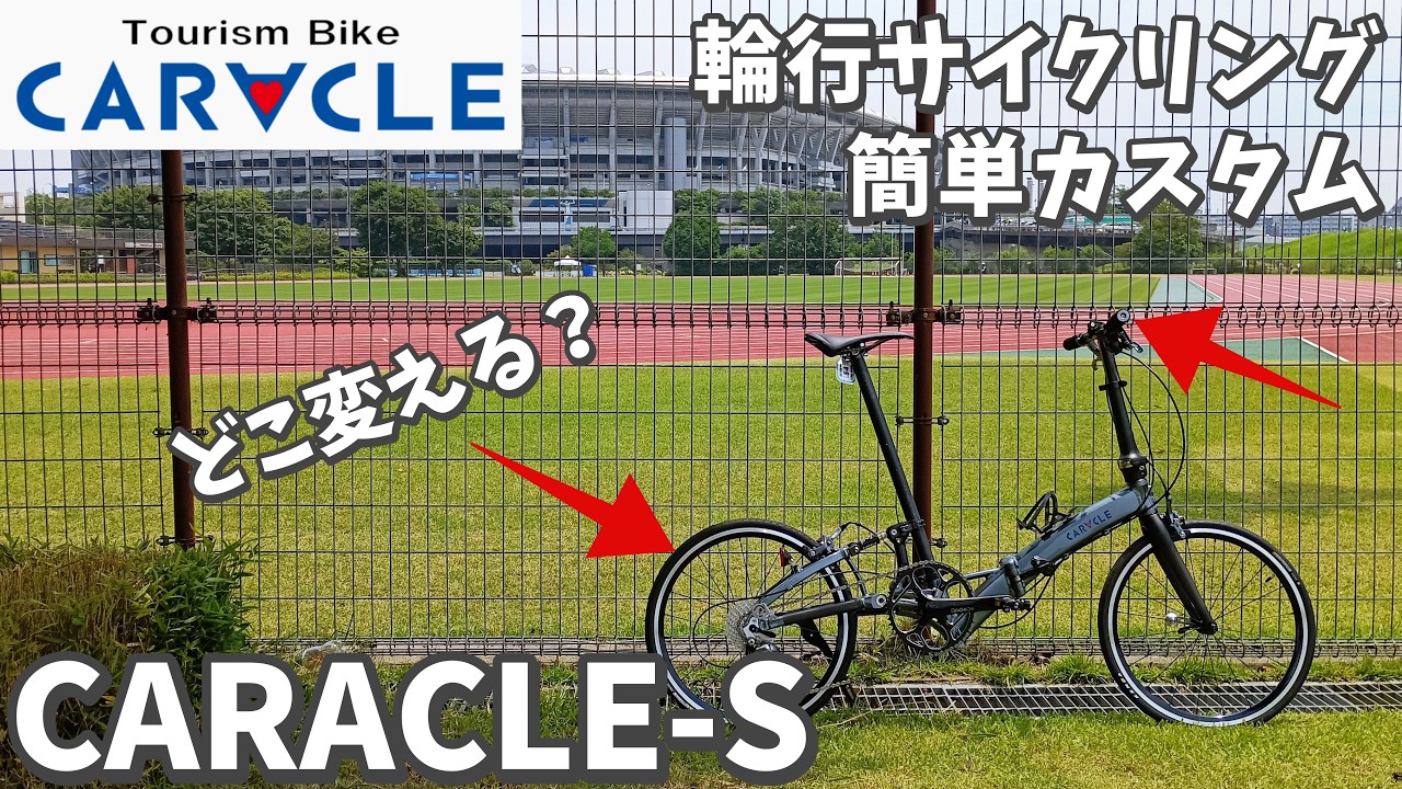 CARACLE-S] CARACLE-S 451FLAT Bike Travel & 3 Easy Customizations 