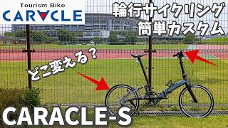 CARACLE-S] CARACLE-S 451FLAT Bike Travel & 3 Easy Customizations