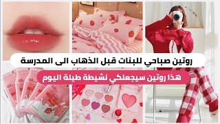 روتين صباحي للبنات قبل الذهاب الى المدرسة ??روتين منعش ولطيف مناسب لكل الاعمار ?? morning routine