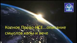 Копное Право НСЕ   описание смыслов копы и вече