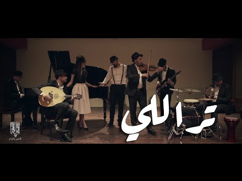 Ens O Jam - Tarallali | الإنس والجام - تراللي