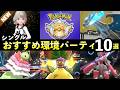 【ポケモンチャンピオンズ】マスター・チャンピオン級到達おすすめパーティ10選！最強ポケモン・強い構築まとめ