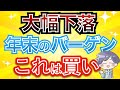 【新nisa】今回の下落は大チャンス!年末のバーゲンセール到来!(オルカン/S&P500)