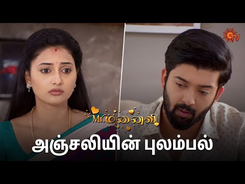 நீங்க தான் அஞ்சலி தேவை இல்லாததை பண்ணுறீங்க 🤦‍♀️ | Mr.Manaivi - Semma Scenes | 11 July 2024 | Sun TV