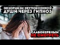 Экзорцизм неупокоенной души через гипноз. Предупреждение для человечества от Драконианцев!