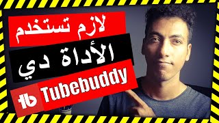 ل زيادة مشاهدات اليوتيوب تعرف ع تيوب بدي الان-Tubebuddy اداة تيوب بادي