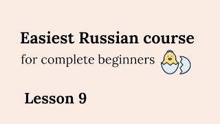 Super easy Russian language lessons for beginners . Lesson 9