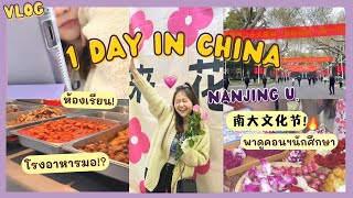 🇨🇳 Uni vlog เด็กมหาลัยจีน 1 วัน ทำอะไรบ้าง? เดินไปเรียน, พาชมโรงอาหาร, ตอนเย็นมีคอนเสิร์ตด้วย!?✨