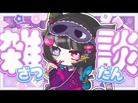 【 雑談 】ねぼうしません【 猫田なつな / Vtuber 】 video thumb
