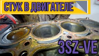 Toyota RASH СТУК В ДВИГАТЕЛЕ   3SZ-VE