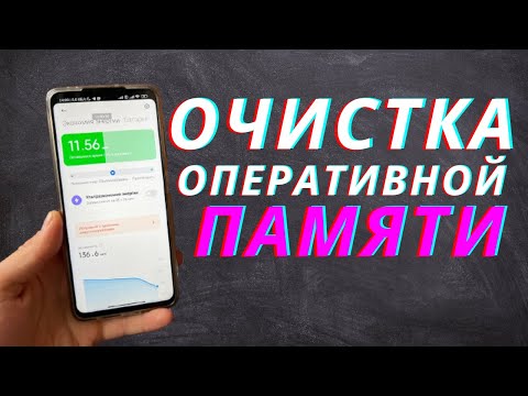 Очистка Оперативной Памяти на Телефоне за 1 Минуту!