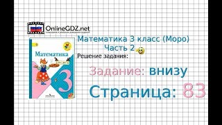 Страница 83 Задание внизу – Математика 3 класс (Моро) Часть 2