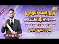 عربي رابعه ابتدائي الترم الاول مراجعه عربي الصف الرابع الابتدائي 