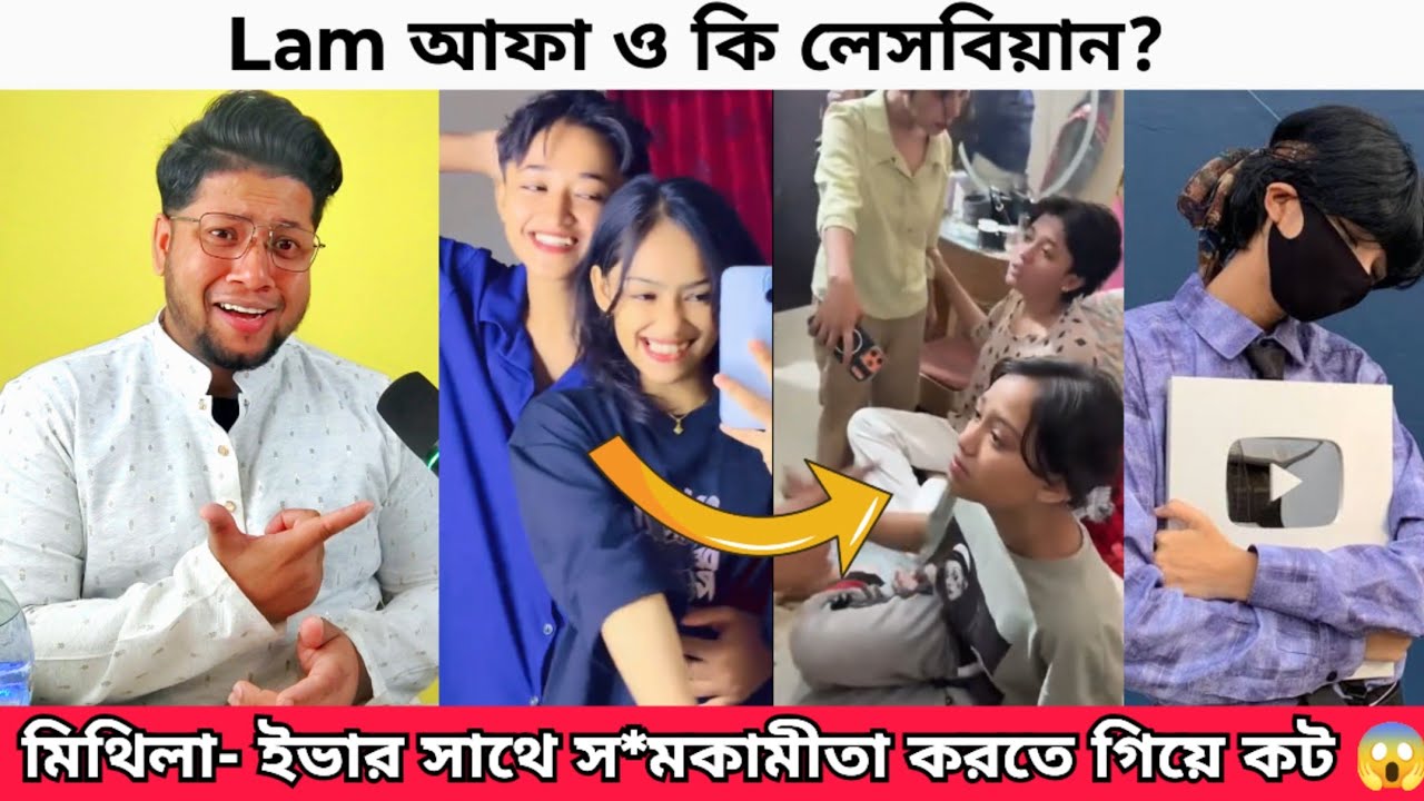 Joe মিথিলা ও ইভার মেয়ে মেয়ে ভালোবাসা Roast | আঁখি মিথিলার Live ঝগড়া | Lam Afa | Tania Akter keya 