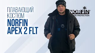 Зимний плавающий костюм Norfin Apex 2 FLT