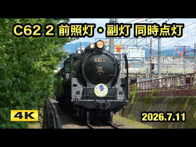 C62 2 前照灯・副灯同時点灯 !! SLスチーム号 京都鉄道博物館【4K C62 2 前照灯・副灯同時点灯 !! SLスチーム号 京都鉄道博物館【4K