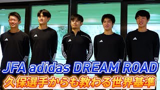 【ソシエダ留学】久保建英と緊張の対面…若武者4人が“金言”をトレーニングに生かす【JFA アディダス DREAM ROAD】#2