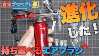 新型になって超使いやすくなった！ホビープラスさんの携帯型エアブラシ