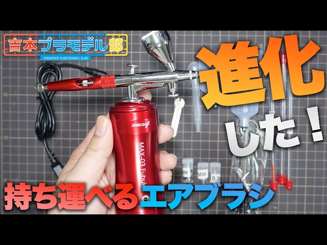 プラモが楽しくなる❗️ホビープラス　充電式エアブラシ 新型になって超使いやすくなった！ホビープラスさんの携帯型
