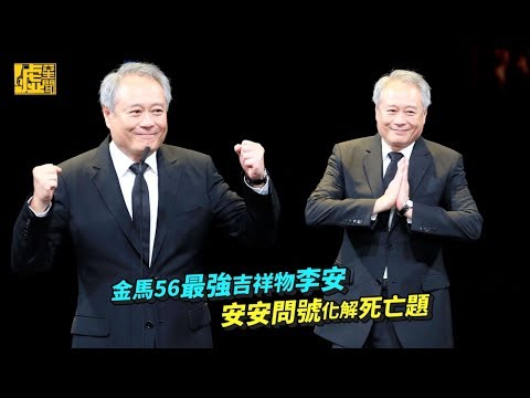 金馬56最強吉祥物李安 安安問號化解死亡題