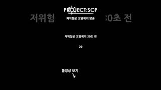 프로젝트 SCP 저위험군 오염제거 방송