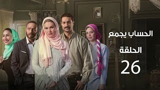 مسلسل الحساب يجمع | الحلقة السادسة والعشرون- El Hessab Ygm3 Episode 26