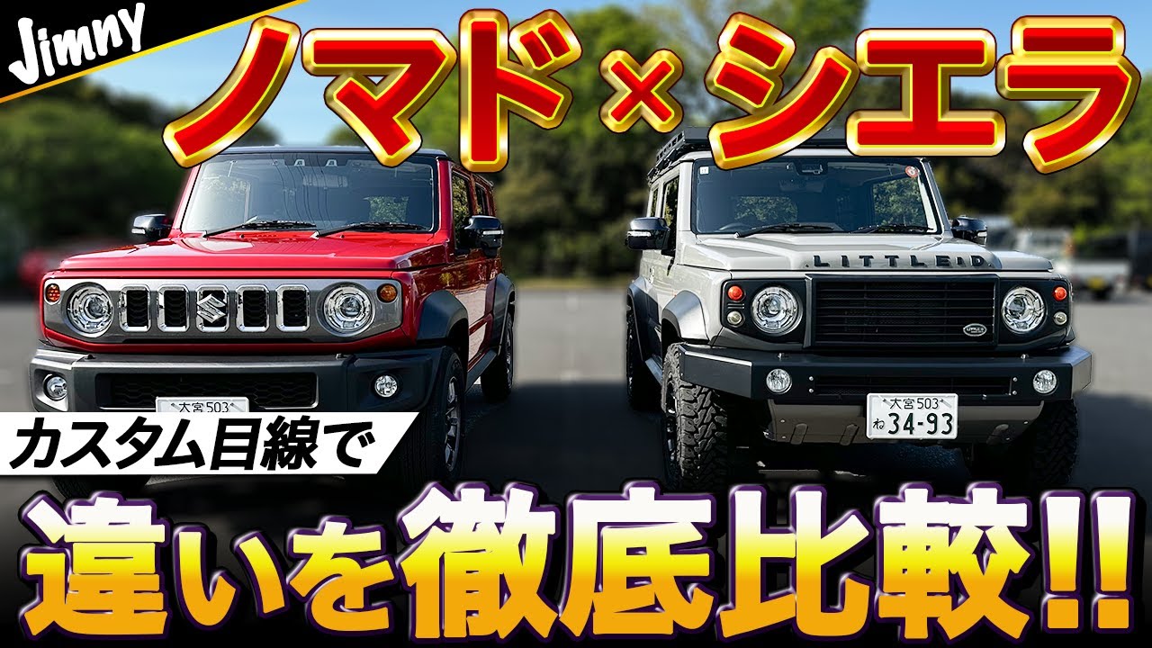 【ジムニーノマド】【実車比較】ジムニーノマドとジムニーシエラの違いを徹底検証！受注再開前に予習しておきたい点をまとめました。