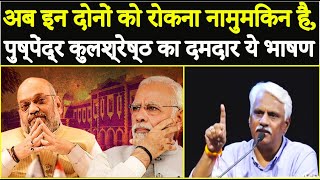 अब इन दोनों को रोकना नामुमकिन है, पुष्पेंद्र कुलश्रेष्ठ स्पीच | Pushpendra kulshrestha latest Speech