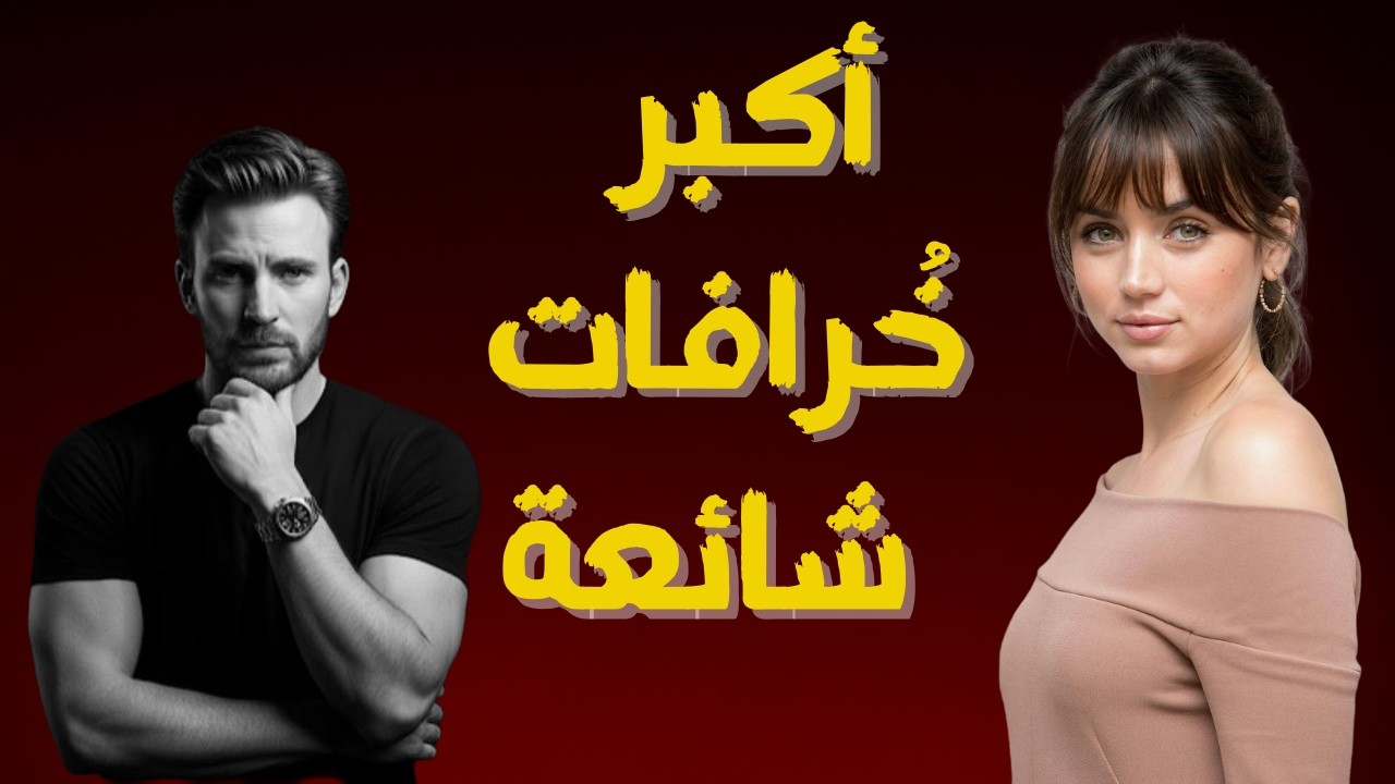 9 خرافات خطيرة يصدقها الرجال عن النساء… الحقيقة التي لن يخبرك بها أحد!