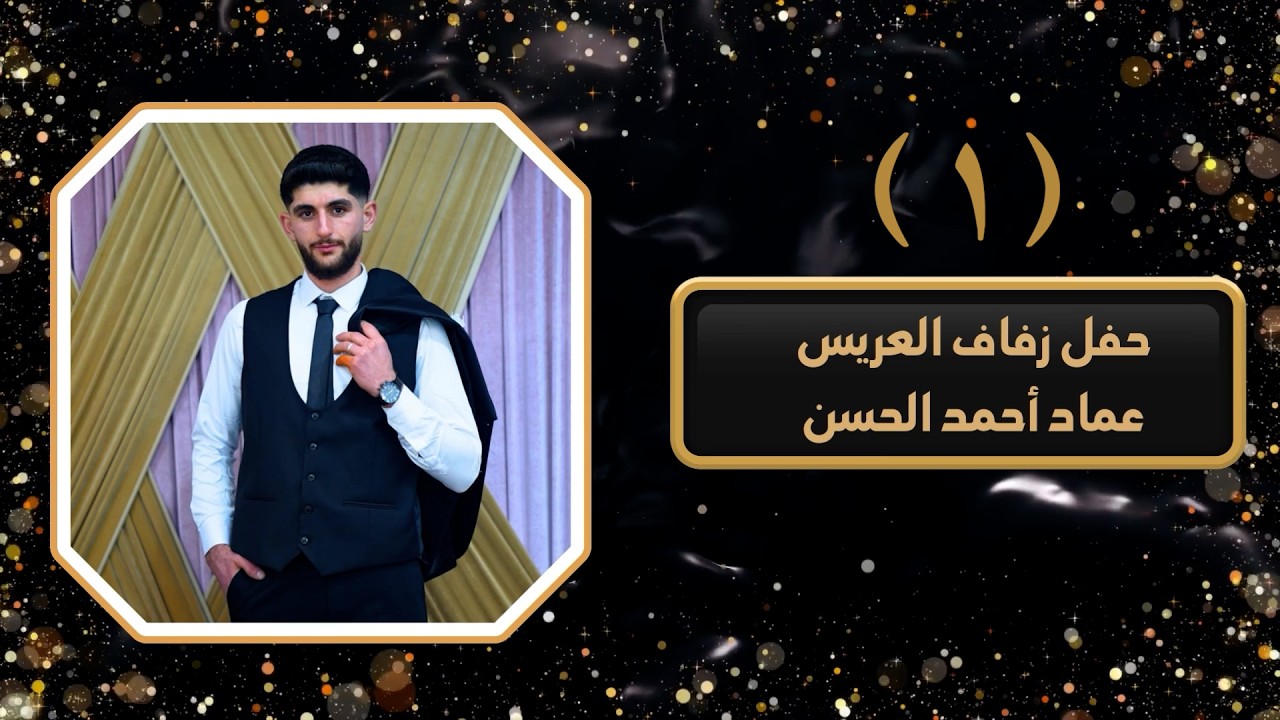 أفراح الأكراد قباسين العريس عماد احمد الحسن أحيا الحفل الفنان محمد الحجي ج1