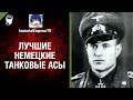 Лучшие немецкие танковые асы - от Immortal Emperor TV [World of Tanks]