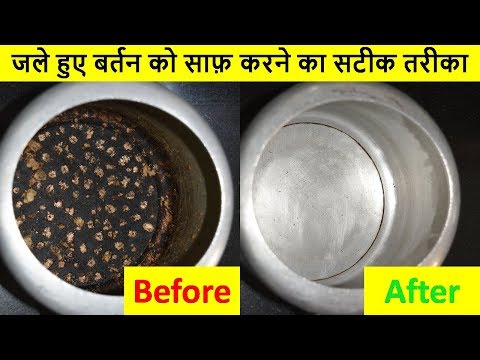 How to Clean Burnt Pan Easily |जले हुए बर्तन को कैसे साफ़ करें| Easiest Way to Clean Burnt Pan or Pot