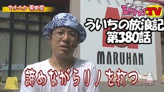 【リノ】【アナザーゴッドハーデス奪われた】ういちの放浪記 第380話(1/2)[ジャンバリ.TV][パチスロ][スロット]