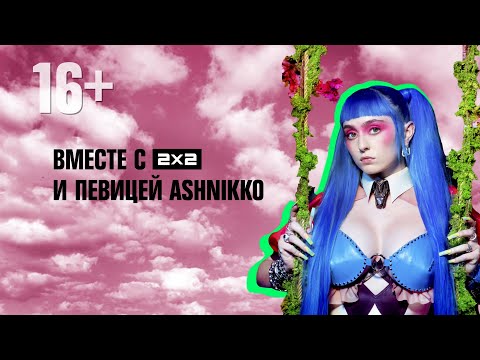 СОЗДАЙ СВОЙ КОМИКС С ASHNIKKO И 2Х2 — И ПОЛУЧИ ПРИЗ!