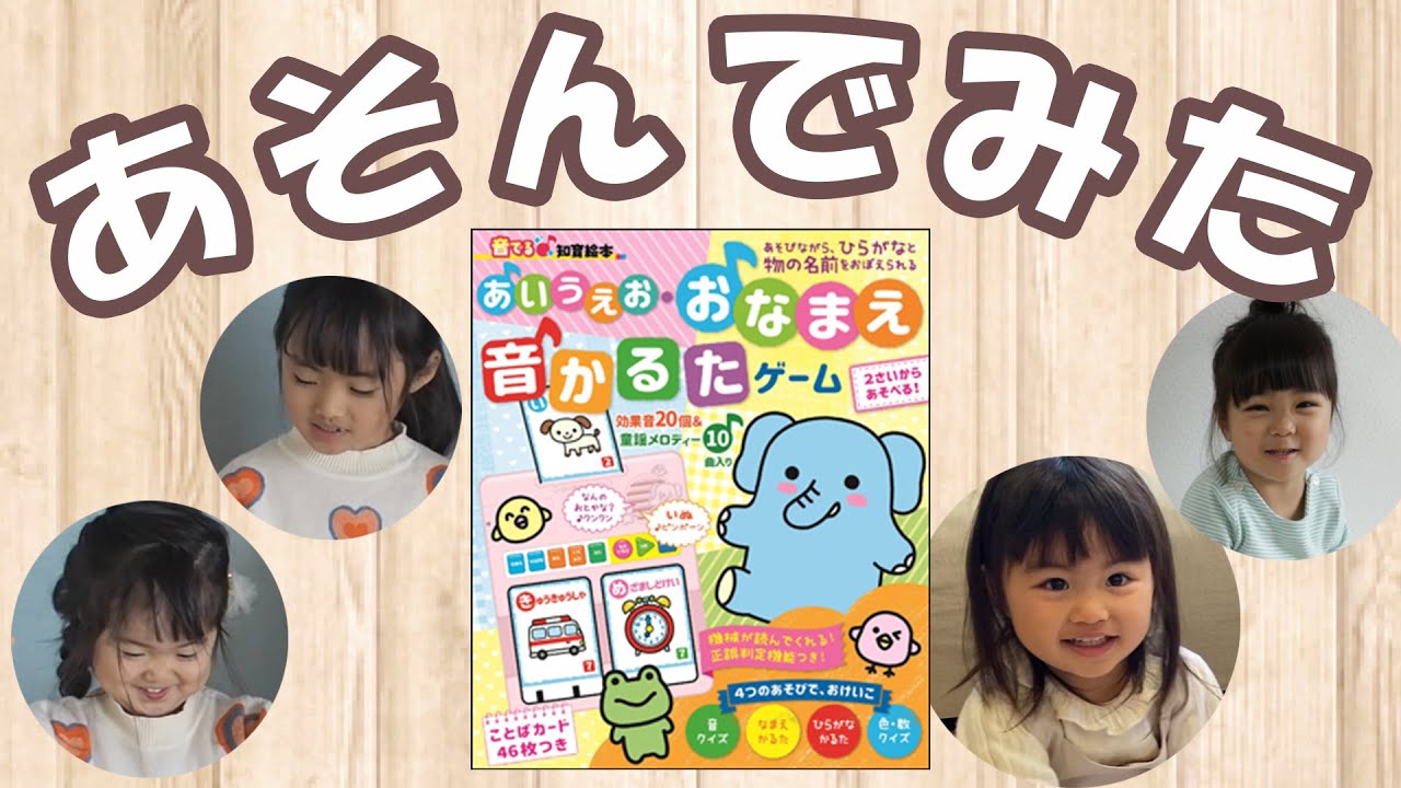 知育本 あいうえお おなまえ音かるたゲーム で遊んでみた 実際にお子さまが遊んでいる様子を撮影していただきました Youtube