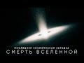 Как На Самом Деле Закончится Вселенная?