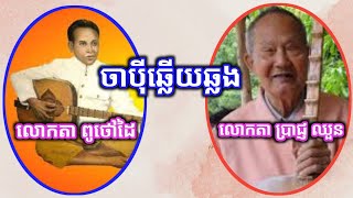 ចាប៉ី​ឆ្លើយ​ឆ្លង​ ច្រៀង​ដោយ​លោក​តា​ ពូថៅដៃ​ និង​ លោក​តា​ ប្រាជ្ញ​ ឈួន​ /Piseth Phin PS/